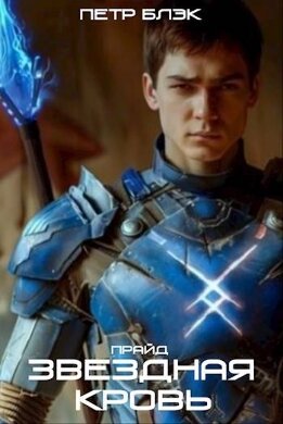 Звездная Кровь. Прайд
