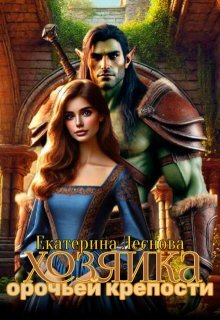 Хозяйка орочьей крепости (СИ)