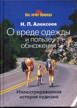 О вреде одежды и пользе обнажения 