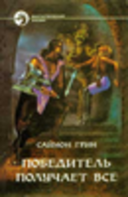 ПОБЕДИТЕЛЬ ПОЛУЧАЕТ ВСЕ