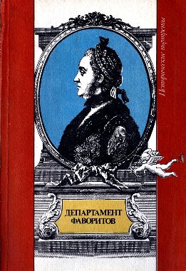 Департамент фаворитов