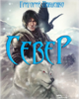 Империя (Павленко)