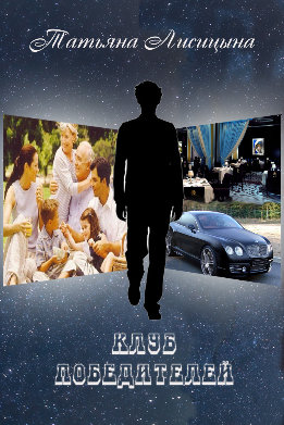 Клуб победителей (СИ)
