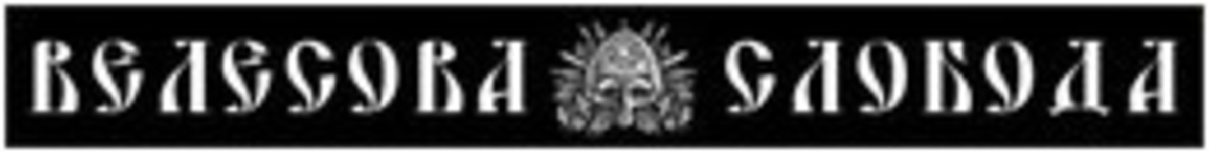 Немцы помогают строить Россию