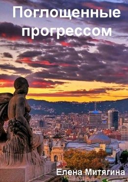 Поглощенные прогрессом (СИ)