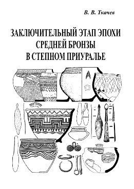 Заключительный этап эпохи средней бронзы в степном Приуралье
