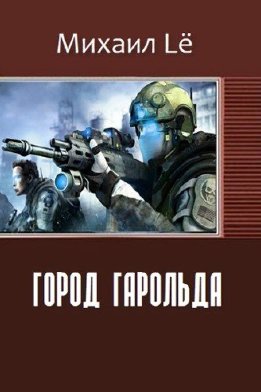 Город Гарольда (СИ)