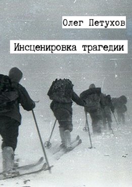Инсценировка трагедии. Сборник [СИ]