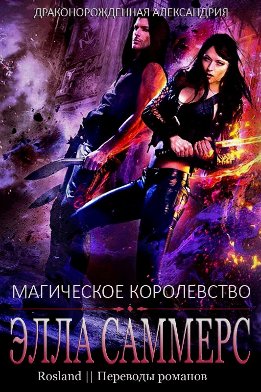 Драконорожденная Александрия