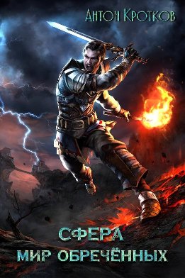 Сфера. Мир обречённых