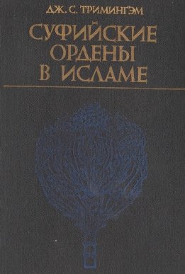 Суфийские ордены в исламе