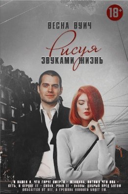 Рисуя звуками жизнь