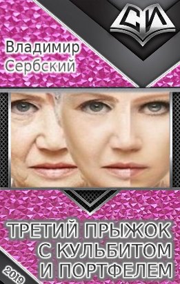 Третий прыжок с кульбитом и портфелем (СИ)