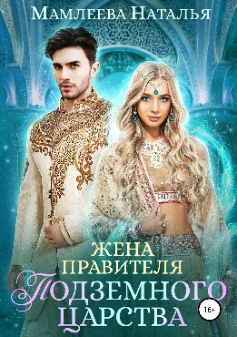 Жена правителя Подземного царства
