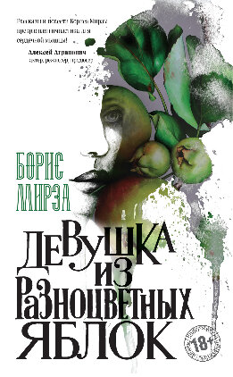 Девушка из разноцветных яблок