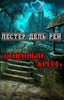 Огненный крест