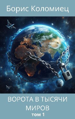 Ворота в тысячи миров. Том 1