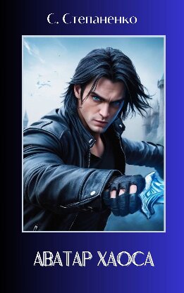 Аватар Хаоса
