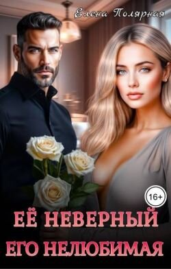 Ее неверный. Его нелюбимая (СИ)