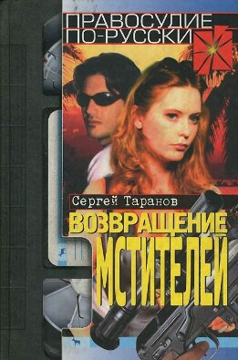 Правосудие по-русски