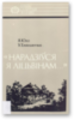 «Нарадзіўся я ліцьвінам…»: Тадэвуш Касцюшка