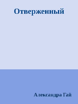 Отверженный