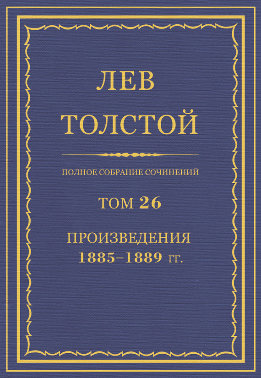 ПСС. Том 26. Произведения, 1885-1889 гг.