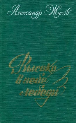 Высоко в небе лебеди