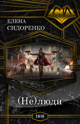 (Не)люди (СИ)