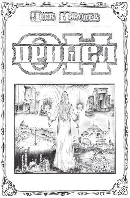 Он пришел. Книга первая