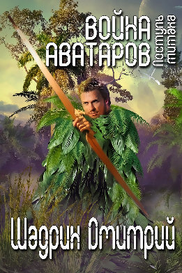 Война аватаров