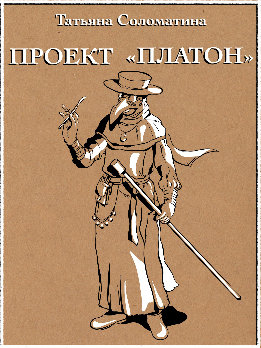 Проект «Платон»