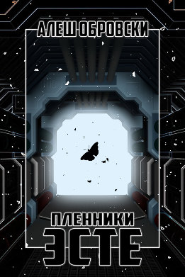 Пленники Эсте