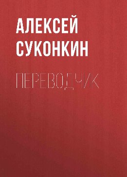 Переводчик