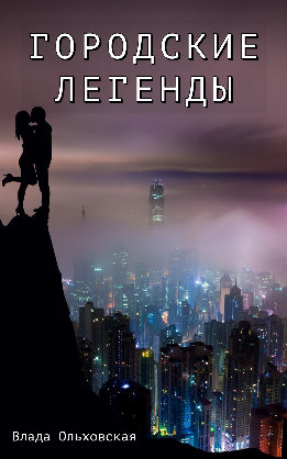 Городские легенды