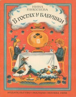 В гостях у бабушки