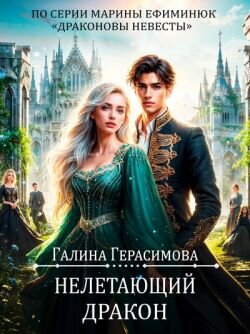 Нелетающий дракон (СИ)