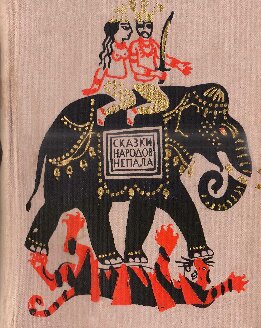 Живой в царстве мертвых. Сказки народов Непала.
