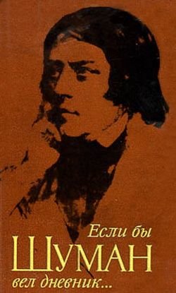 Если бы ... вел дневник