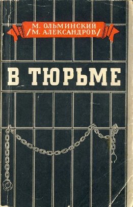 В тюрьме