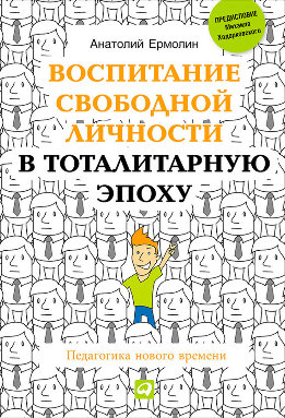 Воспитание свободной личности в тоталитарную эпоху
