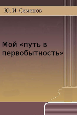 Мой «путь в первобытность»