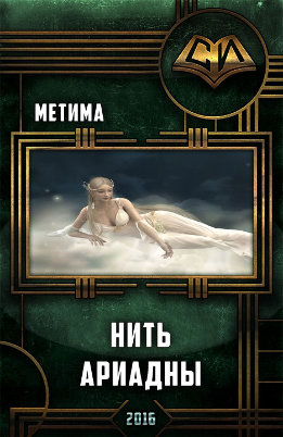 Нить Ариадны