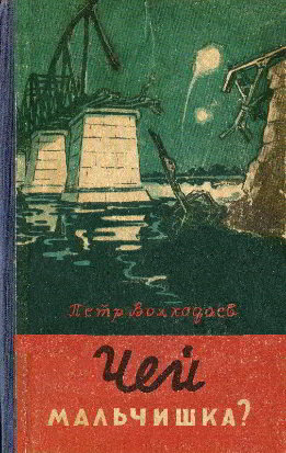 Чей мальчишка?