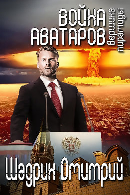 Война аватаров