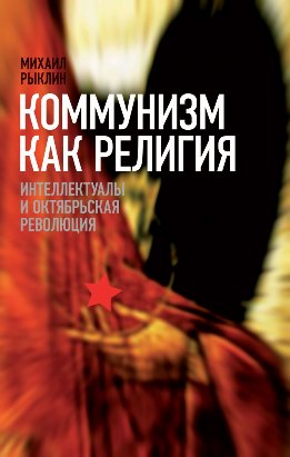 Коммунизм как Религия