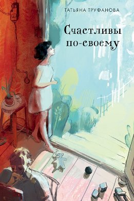 Счастливы по-своему