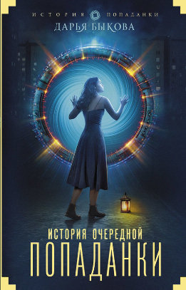 История попаданки