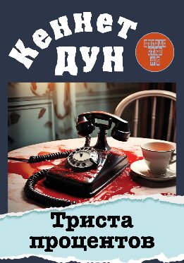 Триста процентов