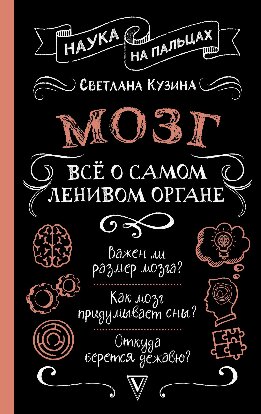 Мозг. Всё о самом ленивом органе